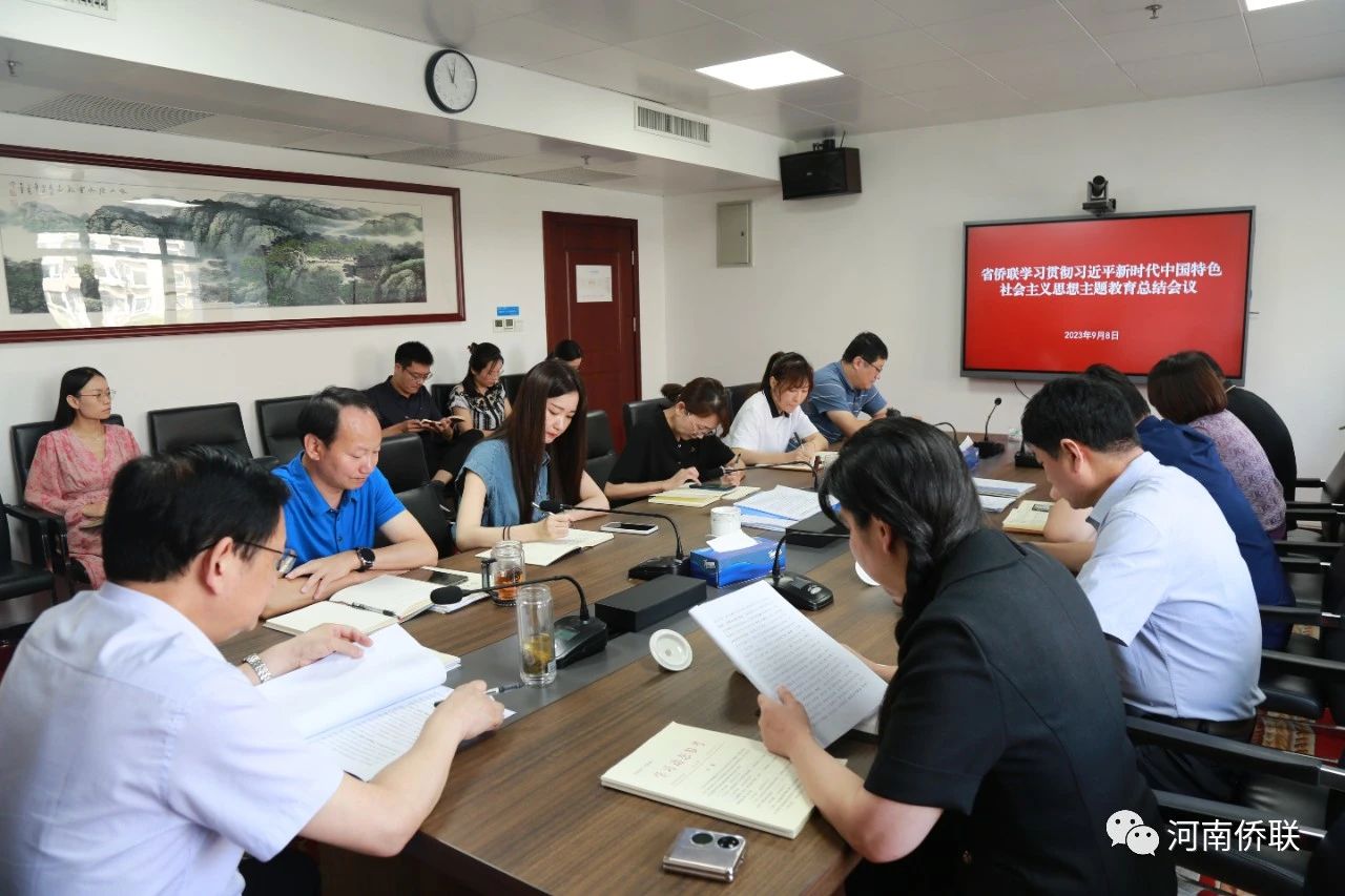 河南省僑聯(lián)召開學(xué)習(xí)貫徹習(xí)近平新時(shí)代中國(guó)特色社會(huì)主義思想主題教育總結(jié)會(huì)議