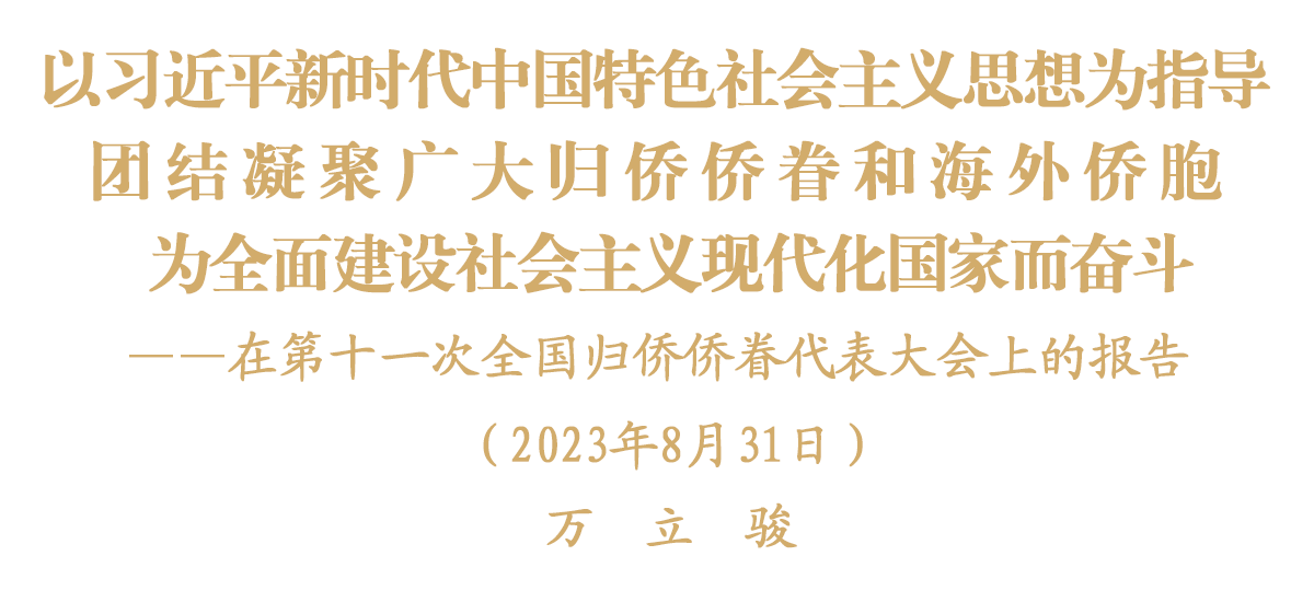 萬(wàn)立駿在第十一次全國(guó)歸僑僑眷代表大會(huì)上的報(bào)告