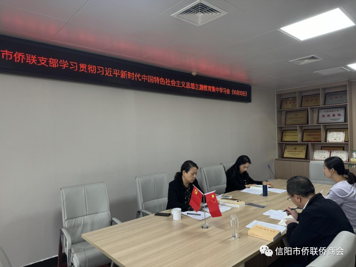 信陽(yáng)市僑聯(lián)召開(kāi)習(xí)近平新時(shí)代中國(guó)特色社會(huì)主義思想主題教育第一次集中學(xué)習(xí)會(huì)議
