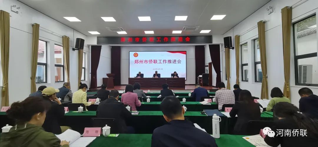 鄭州市僑聯(lián)召開(kāi)工作推進(jìn)會(huì)