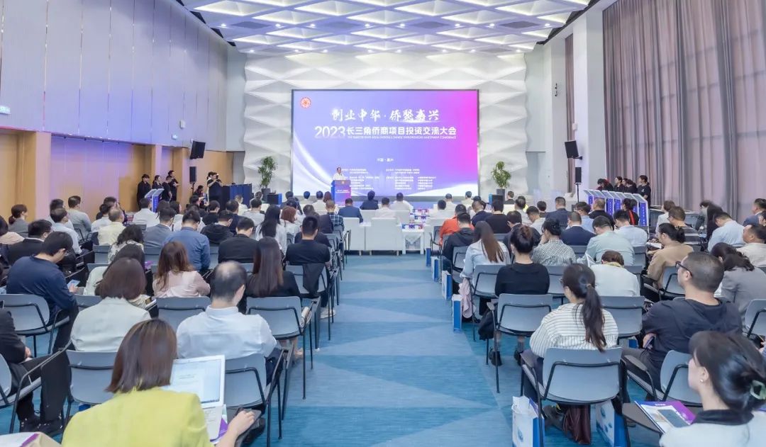 2023“創(chuàng)業(yè)中華·僑聚嘉興”長三角僑商項(xiàng)目投資交流大會在平湖舉行