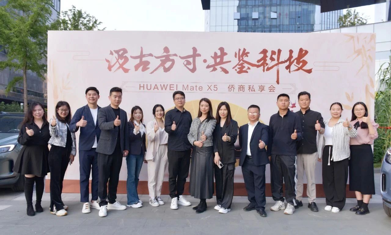 省僑商會舉辦“汲古方寸·共鑒科技”HUAWEI Mate X5僑商私享會，共享文化與科技之美！