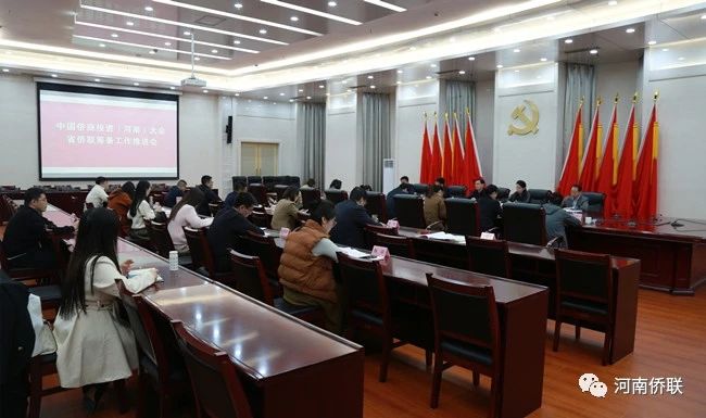 中國(guó)僑商投資（河南）大會(huì)省僑聯(lián)籌備工作推進(jìn)會(huì)召開(kāi)