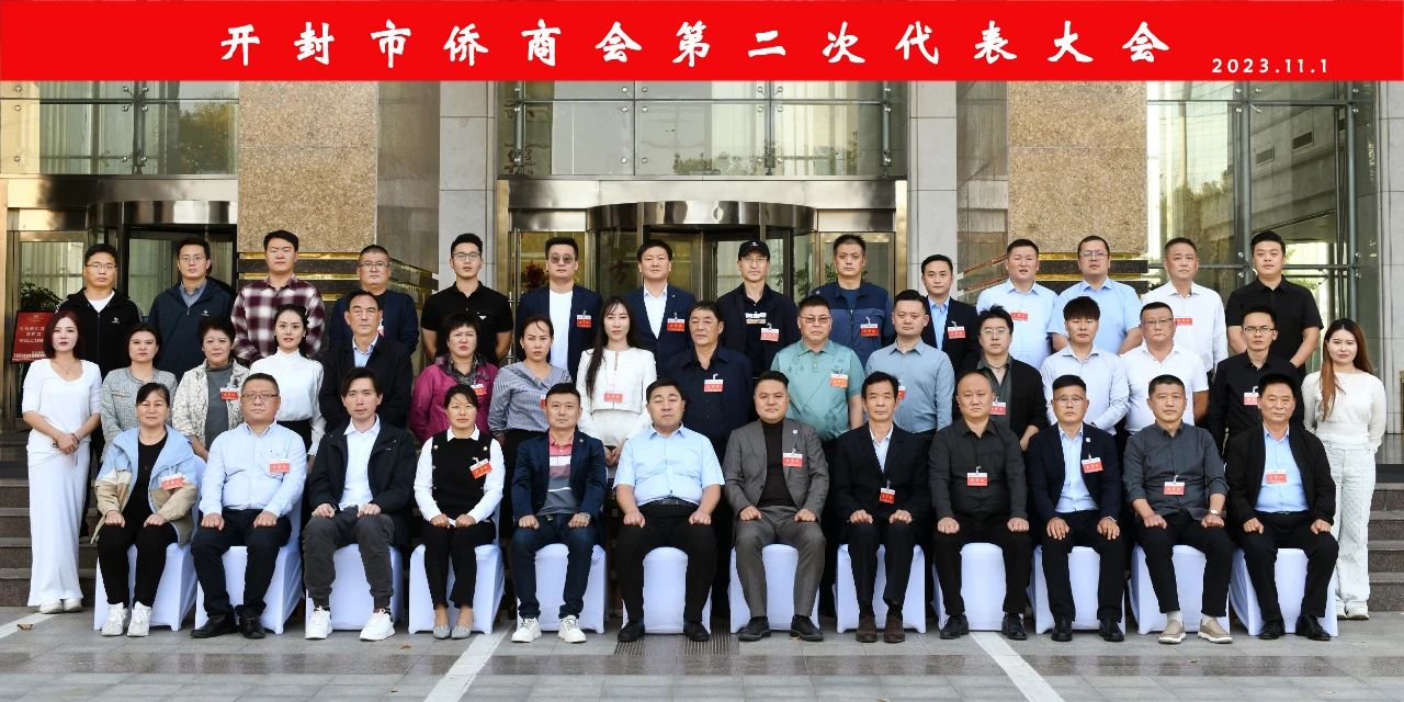 祝賀！開封市僑商聯(lián)合會第二次代表大會隆重召開