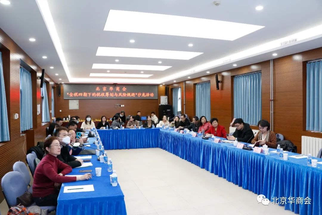 北京華商會舉辦“金稅四期下的稅收籌劃與風險規(guī)避”沙龍活動
