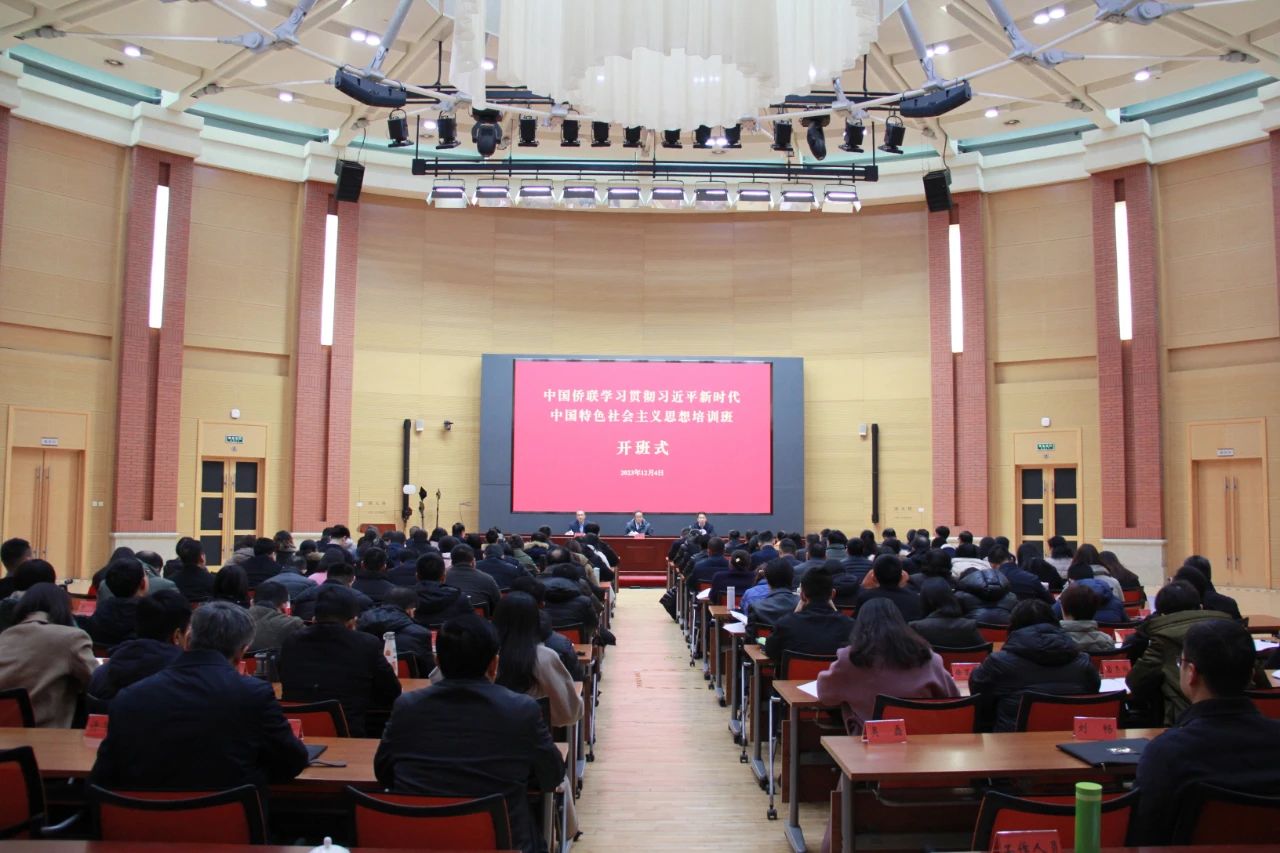 萬立駿出席中國僑聯(lián)學(xué)習(xí)貫徹習(xí)近平新時(shí)代中國特色社會(huì)主義思想培訓(xùn)班開班式并作報(bào)告