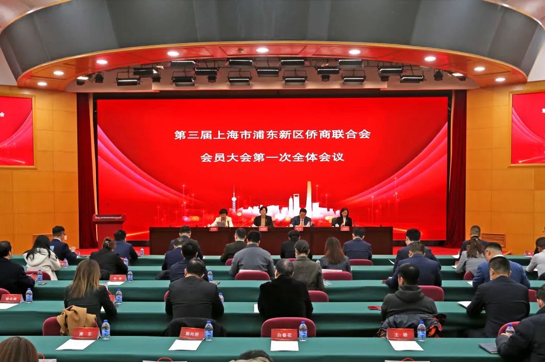 第三屆上海市浦東新區(qū)僑商聯(lián)合會換屆大會圓滿召開