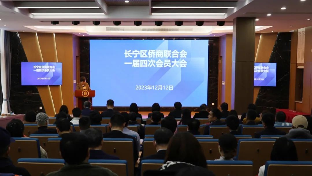 長寧區(qū)僑商聯(lián)合會召開一屆四次會員大會