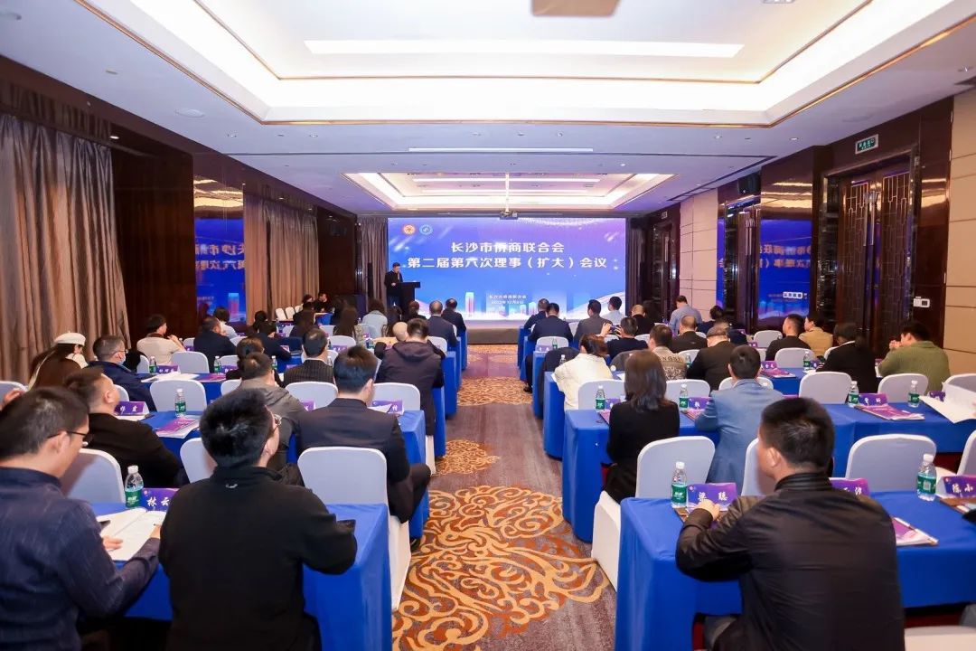 長沙市僑商會召開第二屆第六次理事（擴大）會議