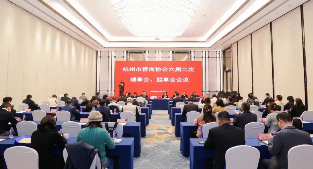 杭州市僑商會召開六屆三次會長團會議暨六屆二次理事會、監(jiān)事會會議