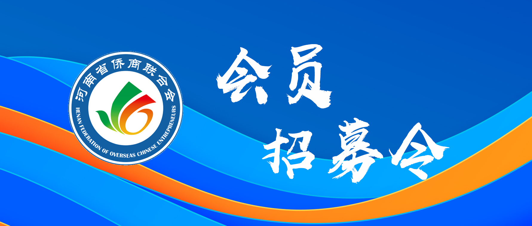 加入河南省僑商聯(lián)合會(huì)的六大理由，滿滿都是干貨！