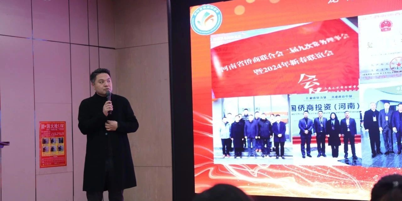 【團體會員】開封市僑商會舉辦2024年迎新春聯(lián)誼會