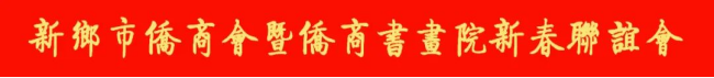 【團體會員】翰墨迎春-新鄉(xiāng)市僑商聯(lián)合會新春聯(lián)誼會