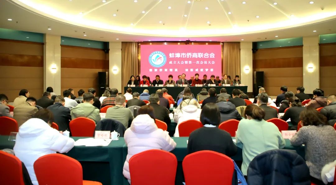 蚌埠市召開市僑商聯(lián)合會成立大會