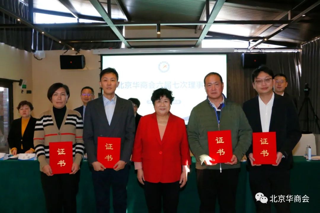北京華商會召開六屆七次理事會