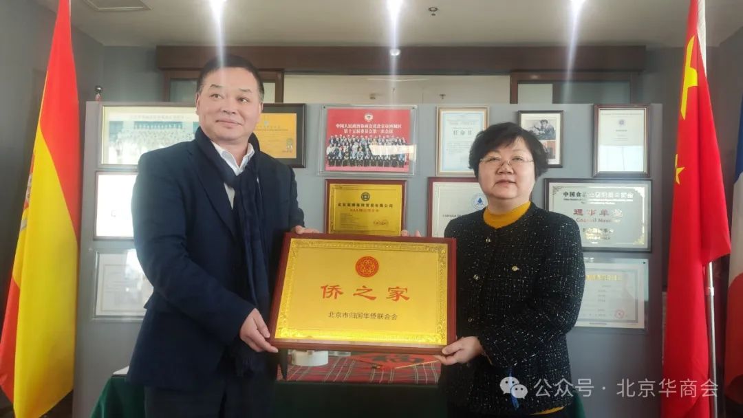 北京華商會舉辦“益思樂僑之家”掛牌儀式暨海外項目交流活動