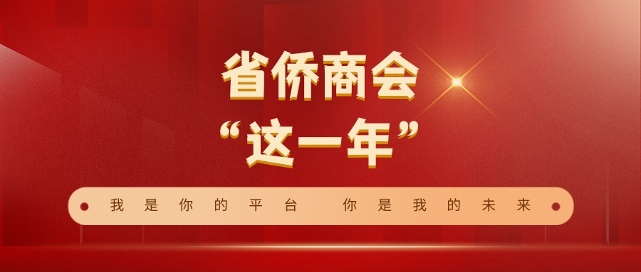 【這一年】奮楫揚(yáng)帆 砥礪前行｜省僑商會(huì)拓展海內(nèi)外交流平臺(tái)，助力會(huì)員企業(yè)和地方經(jīng)濟(jì)高質(zhì)量發(fā)展！