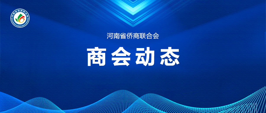【商會(huì)月報(bào)】省僑商會(huì)2024年1~2月商會(huì)動(dòng)態(tài)集錦