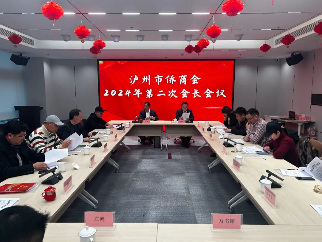 瀘州市僑商會召開2024年第二屆二次會長會議