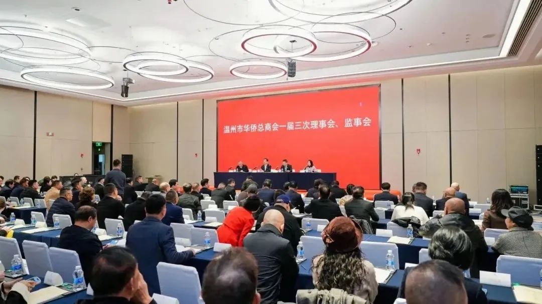 溫州市華僑總商會召開一屆三次理事會、監(jiān)事會會議