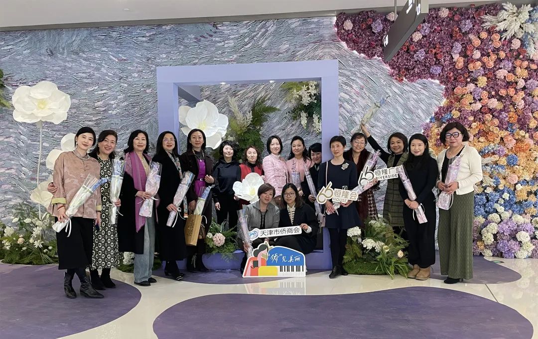 僑”見美麗——天津市僑商會文化教育體育委員會舉辦婦女節(jié)主題活動