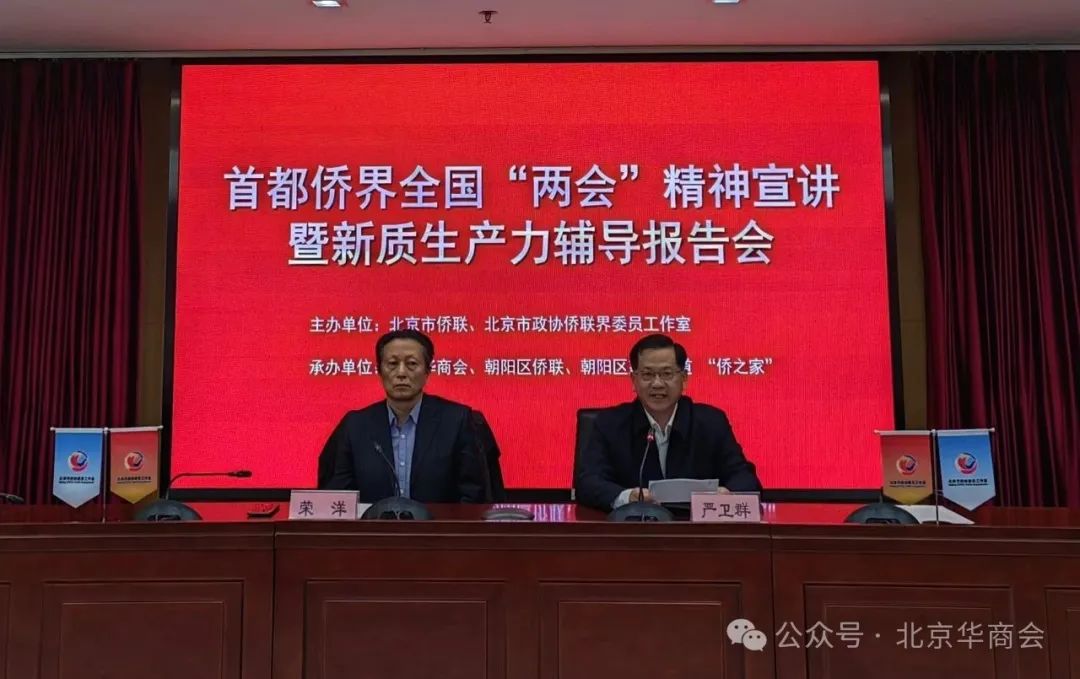 北京華商會承辦首都僑界全國“兩會”精神宣講暨新質生產力輔導報告會