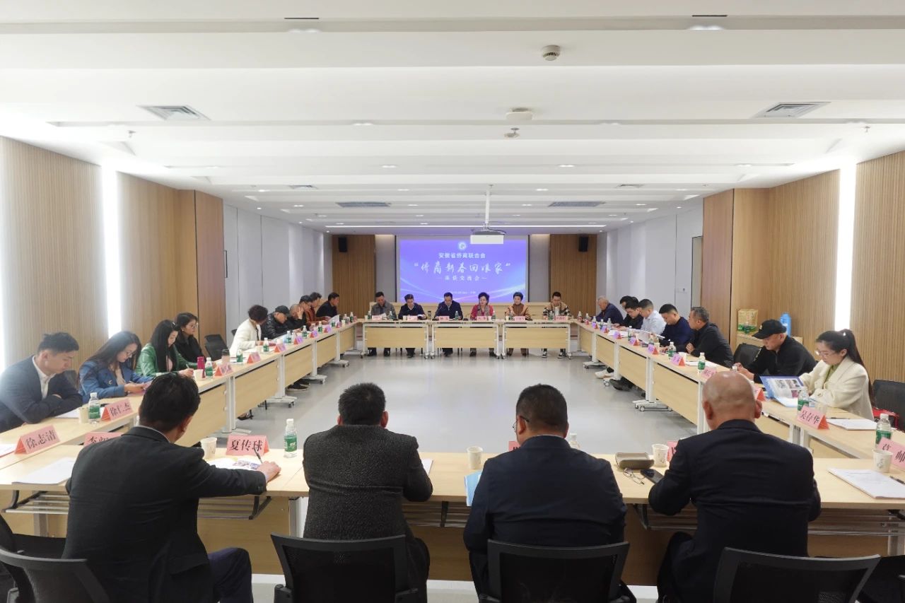 安徽省僑商聯(lián)合會(huì)舉辦“僑商新春回娘家”座談交流活動(dòng)
