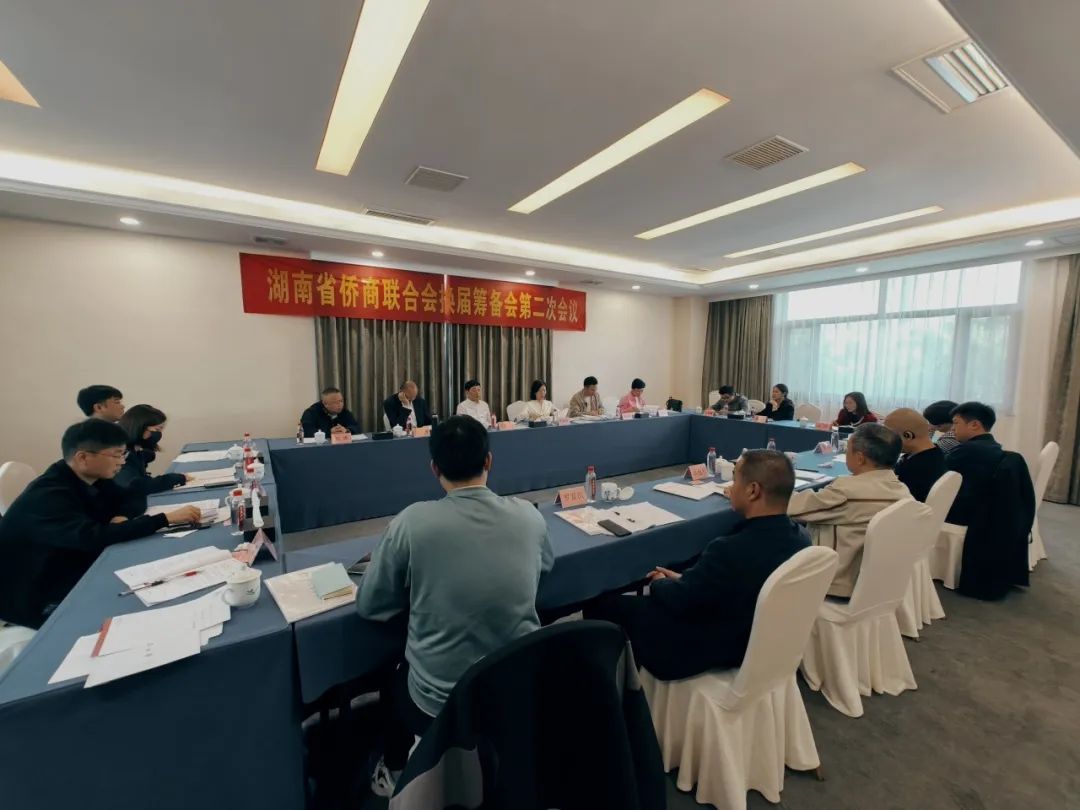 湖南省僑商聯(lián)合會(huì)召開第四次會(huì)員代表大會(huì)換屆籌備會(huì)第二次會(huì)議