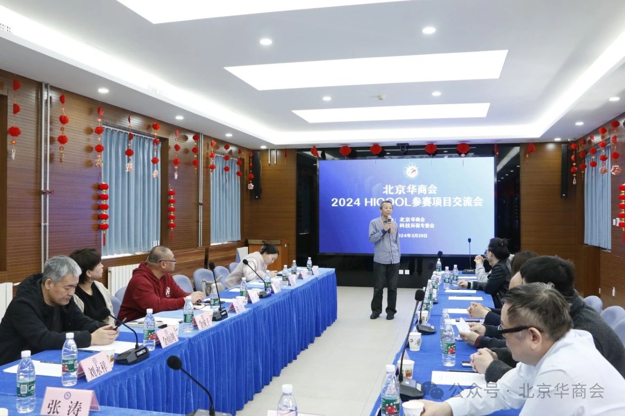 北京華商會(huì)舉辦2024HICOOL參賽項(xiàng)目交流會(huì)