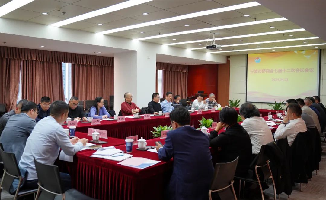 寧波市僑商會(huì)七屆十二次會(huì)長(zhǎng)會(huì)議召開