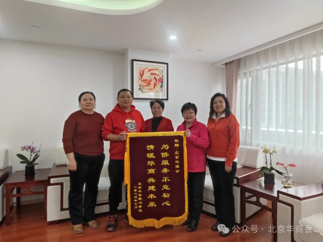 北京華英培訓(xùn)學(xué)校向北京華商會(huì)贈(zèng)送錦旗