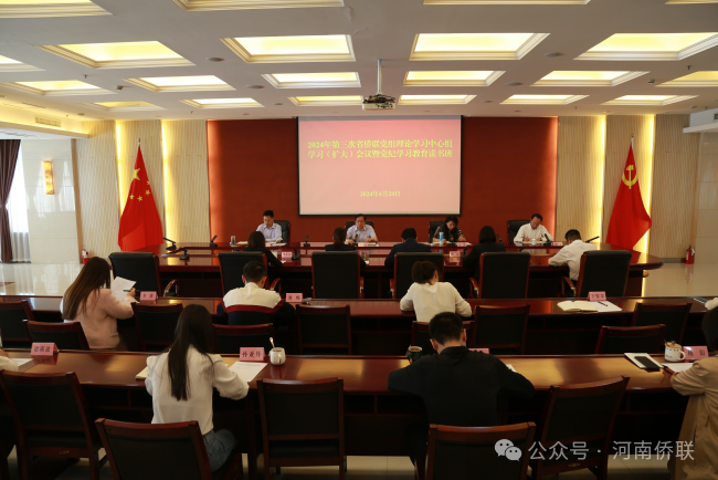 河南省僑聯(lián)舉行黨組理論學(xué)習(xí)中心組學(xué)習(xí)（擴(kuò)大）會(huì)議暨黨紀(jì)學(xué)習(xí)教育讀書班