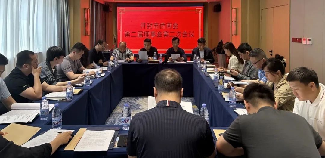 【團體會員】開封市僑商會召開二屆二次理事會