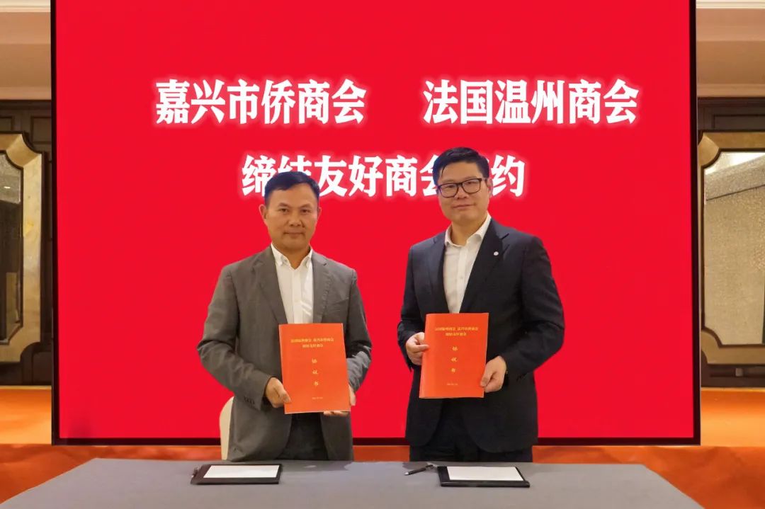 嘉興市僑商會(huì)與法國(guó)溫州商會(huì)結(jié)為友好商會(huì)