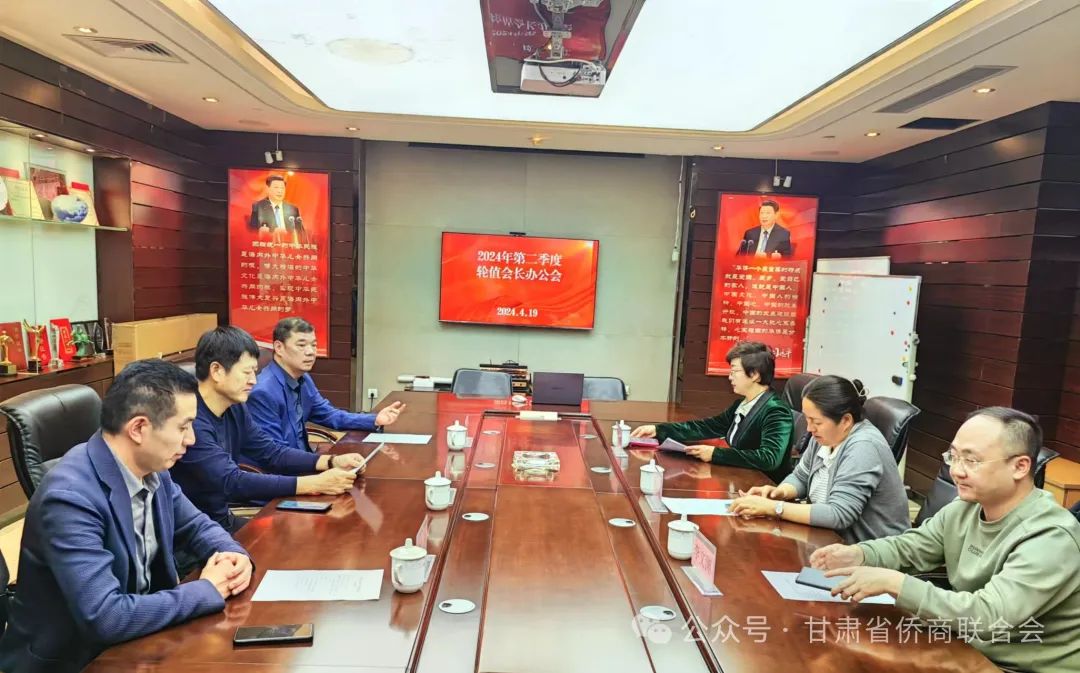 甘肅省僑商會召開2024年第二季度輪值會長辦公會