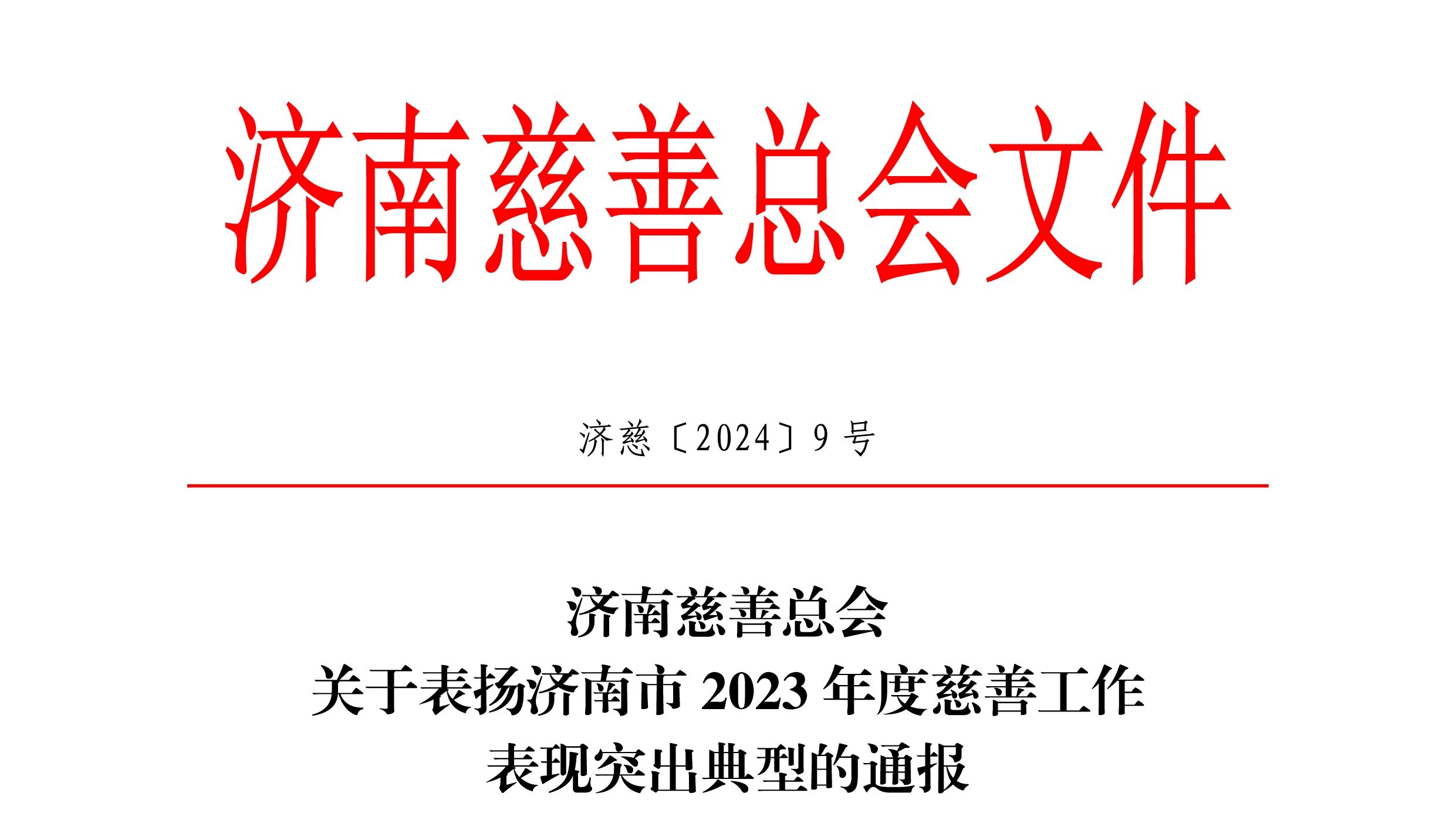【名譽會長】省僑商會名譽會長單位德邁國際產(chǎn)業(yè)集團被濟南慈善總會表彰為2023年度愛心捐贈單位