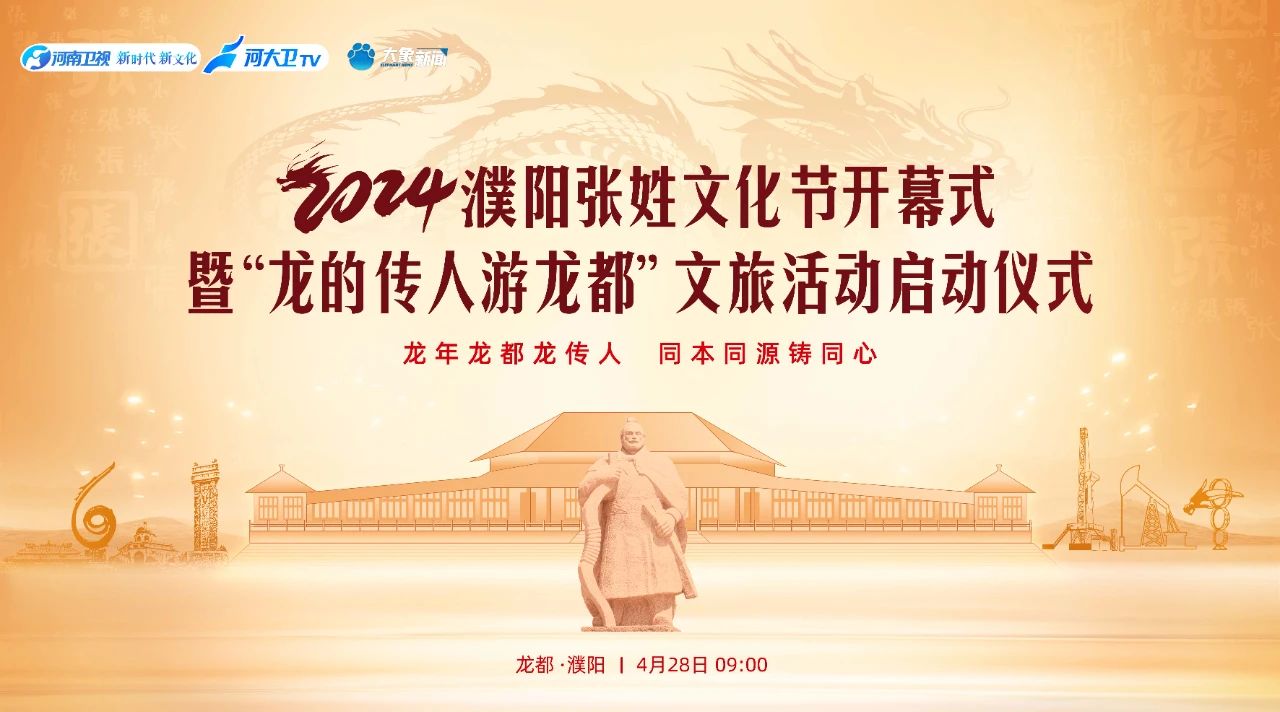 2024濮陽張姓文化節(jié)開幕，省僑商會監(jiān)事長鄭定輝、常務(wù)副會長張士勇應(yīng)邀參加本次活動
