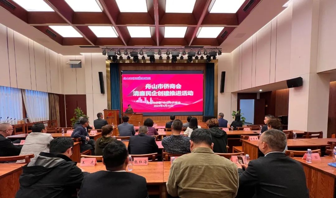 舟山市僑商會組織會員企業(yè)參加清廉民企創(chuàng)建活動