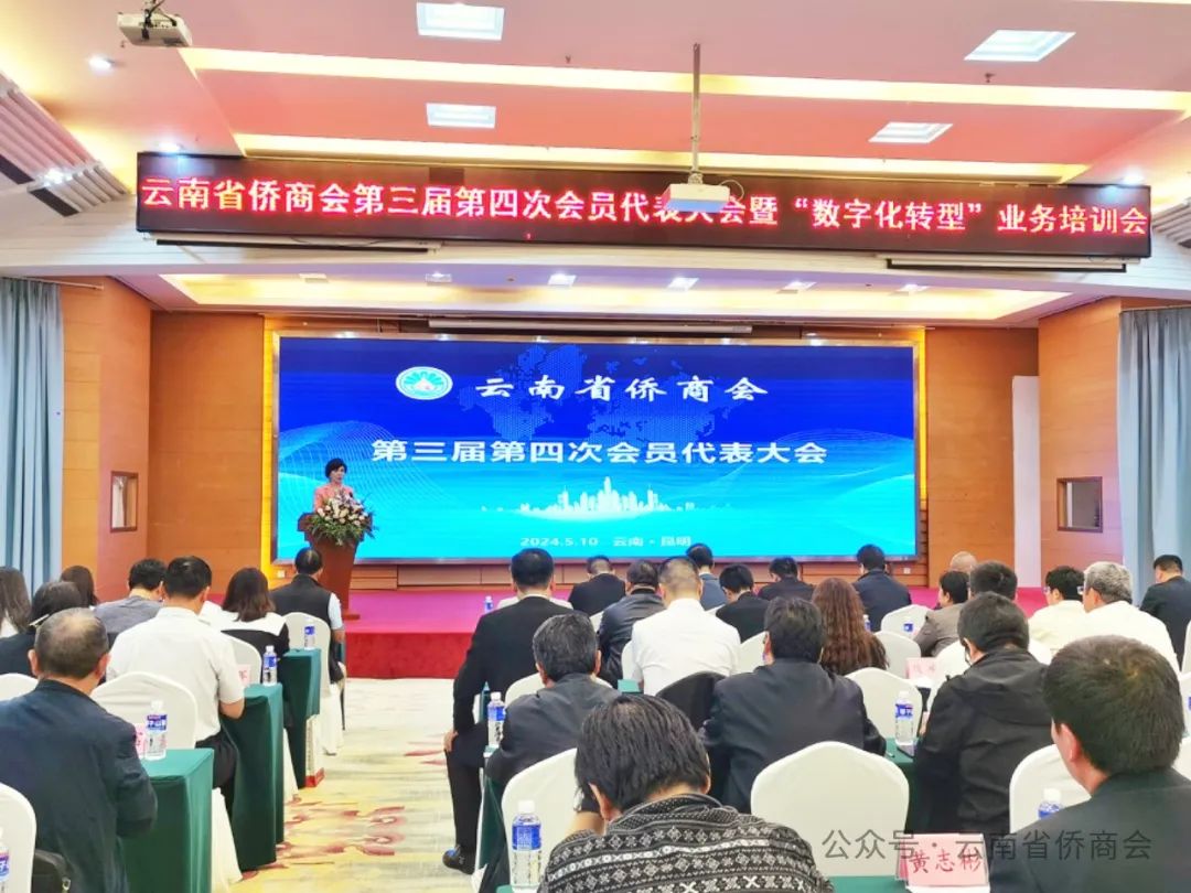 云南省僑商會第三屆四次會員代表大會暨“數(shù)字化轉型”培訓活動在昆明圓滿舉行
