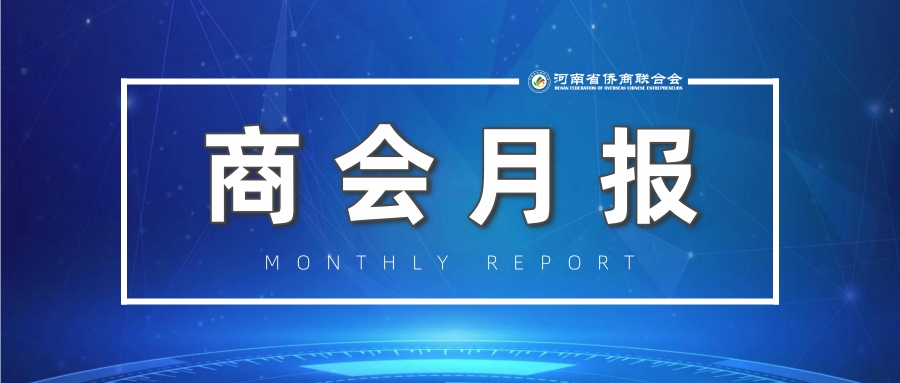 【商會月報】省僑商會2024年5月商會動態(tài)集錦