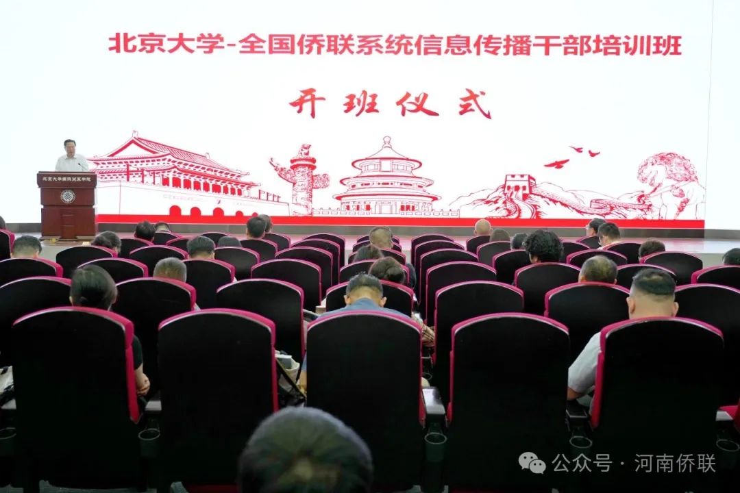 程學(xué)源出席2024年全國(guó)僑聯(lián)系統(tǒng)信息傳播干部培訓(xùn)班開班式并講話