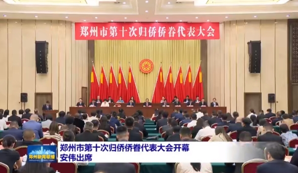 鄭州市第十次歸僑僑眷代表大會(huì)開幕