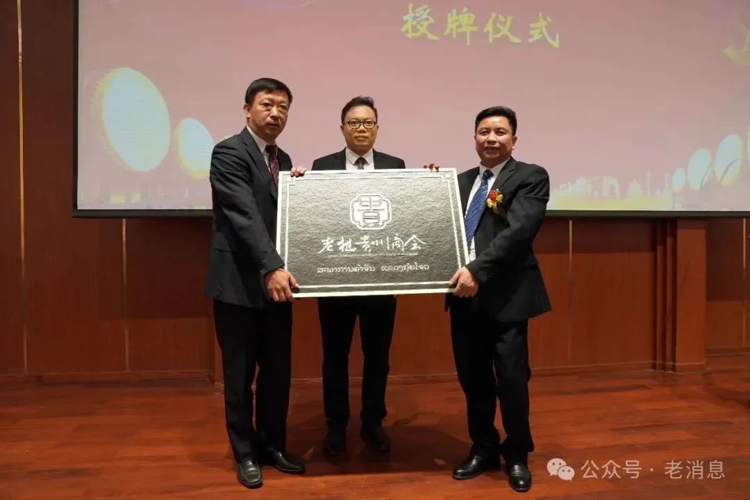 【名譽會長】吳劍平帶隊出席老撾貴州商會揭牌和授牌儀式