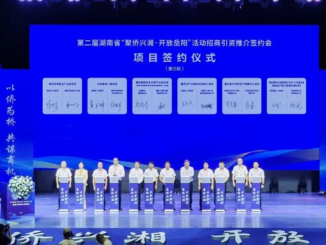 總投資151.92億元！第二屆湖南省“聚僑興湘”活動在岳陽簽約項目20個