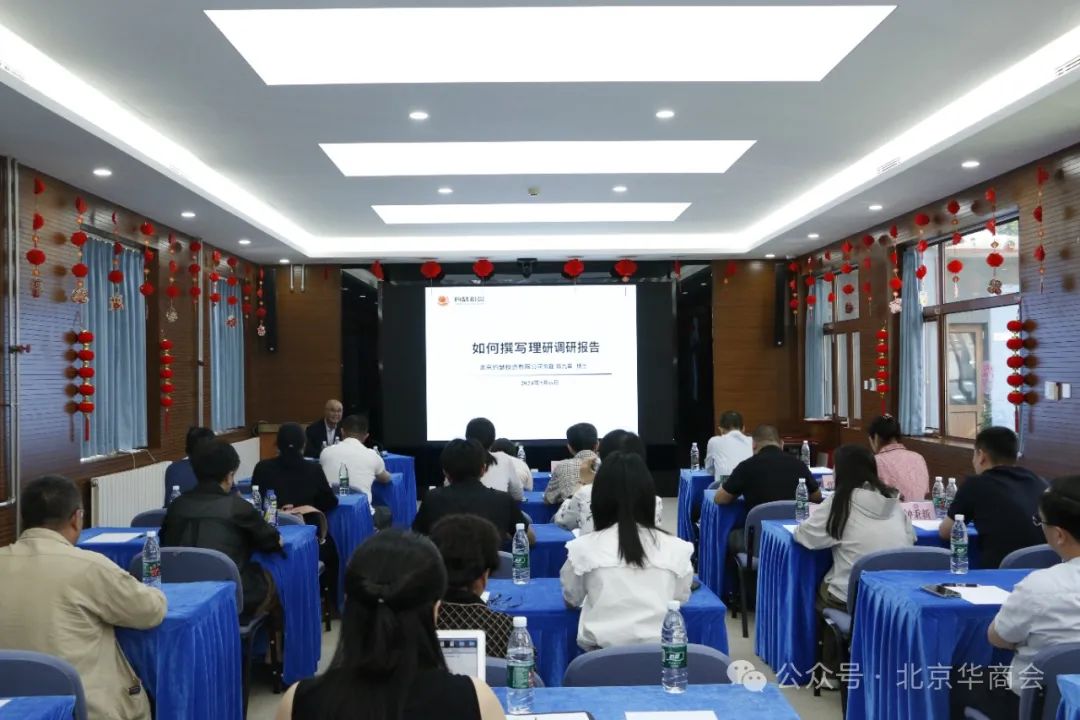北京華商會舉辦理論調(diào)研報告撰寫輔導(dǎo)專題講座