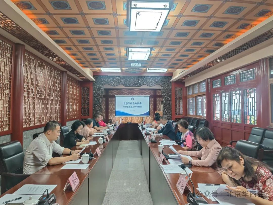 北京華商會召開會長專題會議