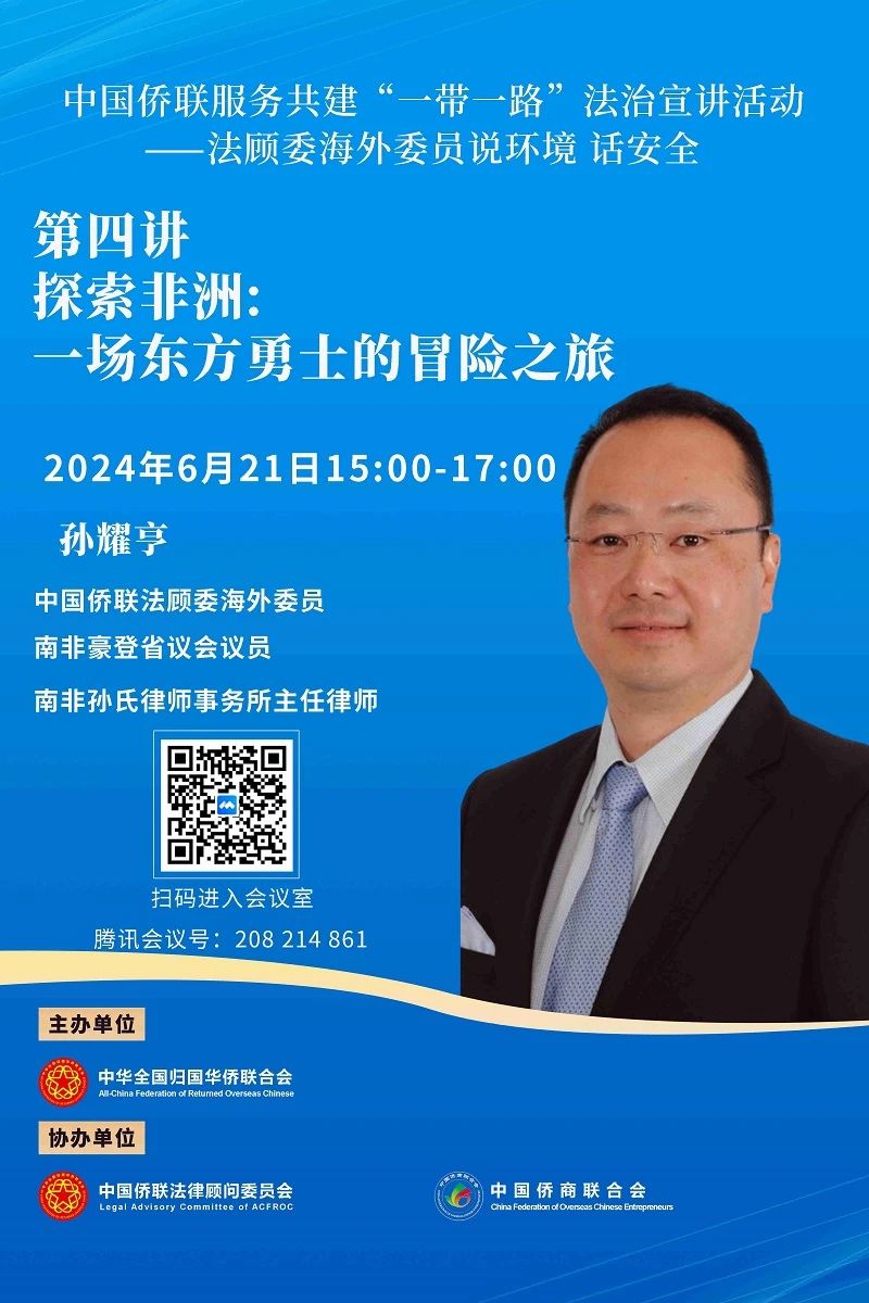 “中國(guó)僑聯(lián)服務(wù)共建’一帶一路’——法顧委海外委員說環(huán)境 話安全”第四講即將開播