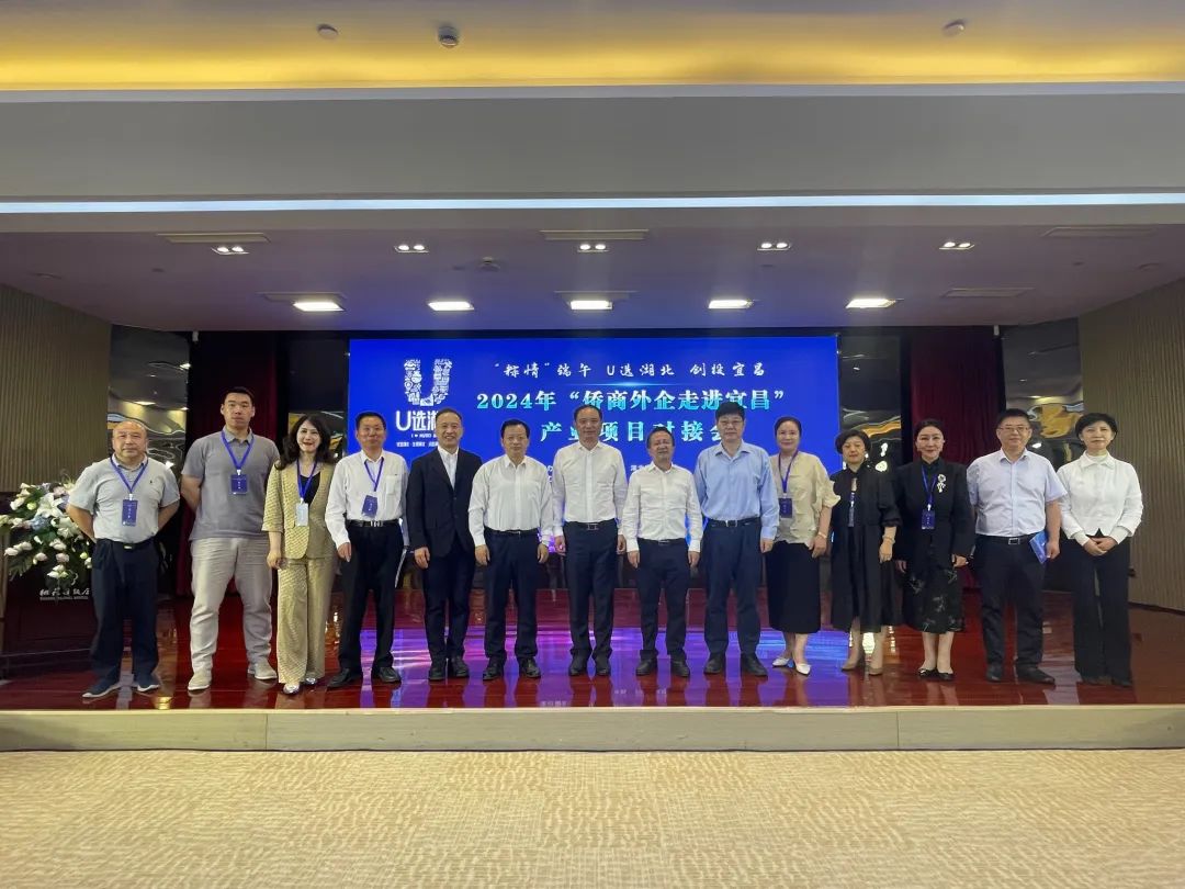 湖北省僑商協(xié)會參加2024年“僑商外企走進宜昌”產(chǎn)業(yè)項目對接活動