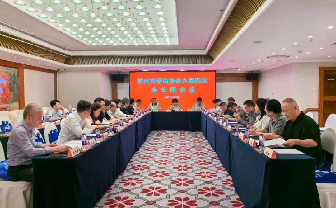 杭州市僑商協(xié)會召開六屆四次會長團會議