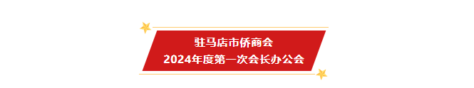 【團體會員】駐馬店市僑商會召開2024年度第一次會長辦公會及弘揚“嘉庚精神”座談交流會
